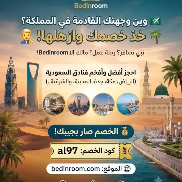 كود خصم فنادق المملكة