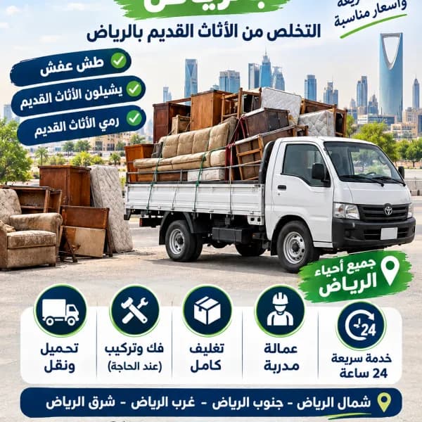 ونيت نقل عفش بالرياض 0َ507019022 حي الشفاء بالرياض