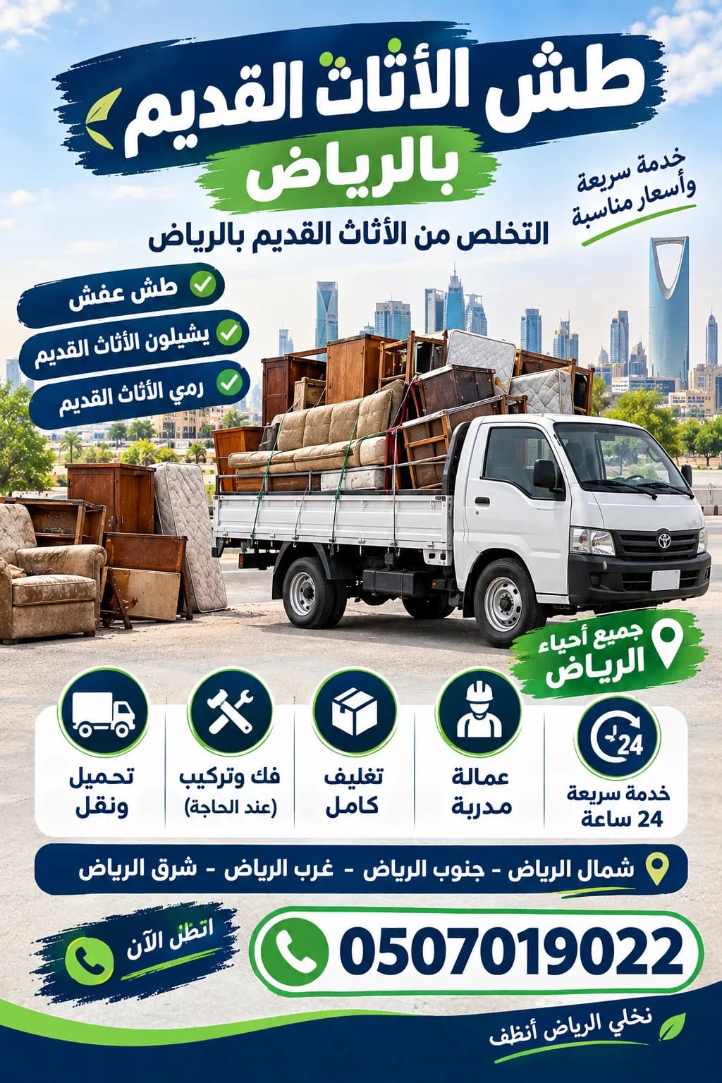 ونيت نقل عفش بالرياض 0َ507019022 حي الشفاء بالرياض
