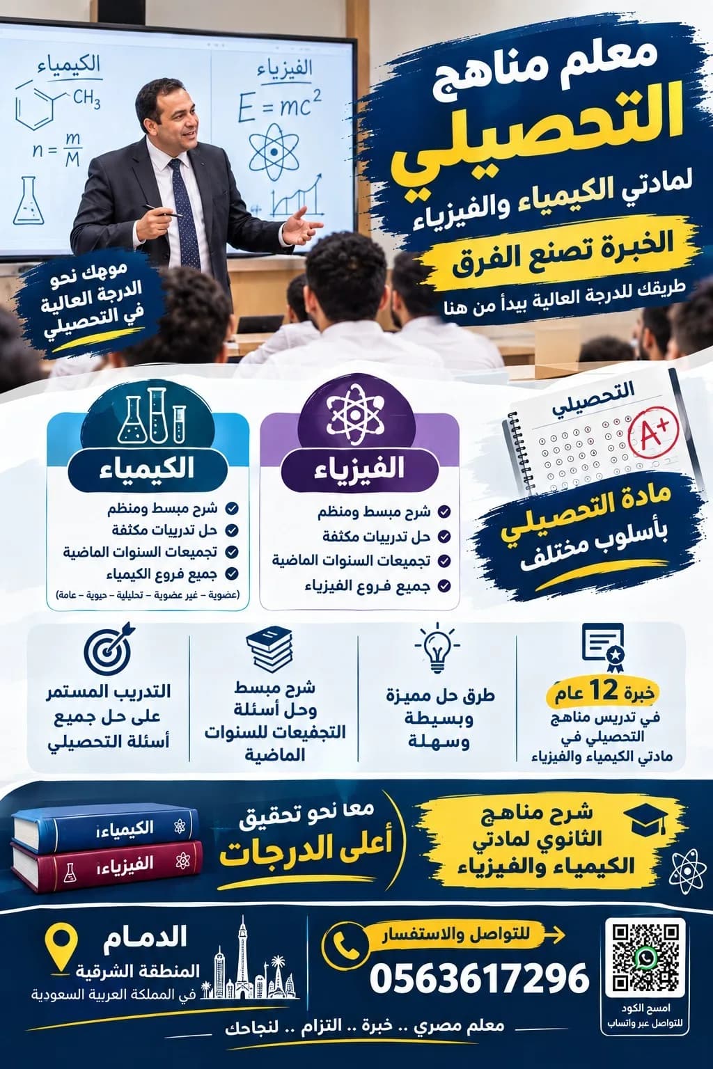 معلم كيمياء وفيزياء ثانوي وكورسات الجامعة للكليات