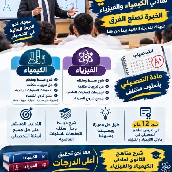 معلم كيمياء وفيزياء ثانوي وكورسات الجامعة للكليات