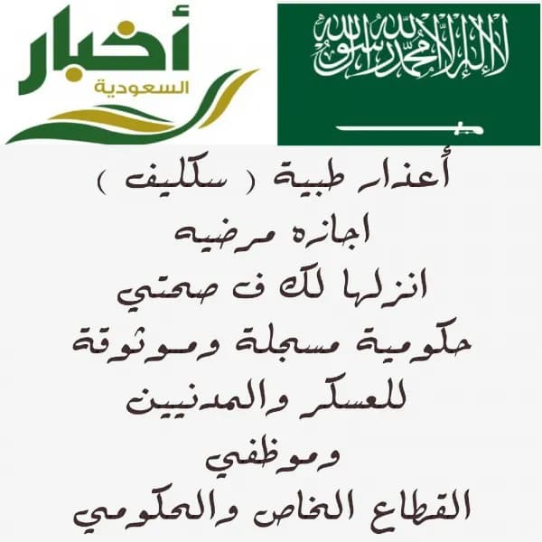 اجازت مرضية موثقة وتنزلك فيه صحتي