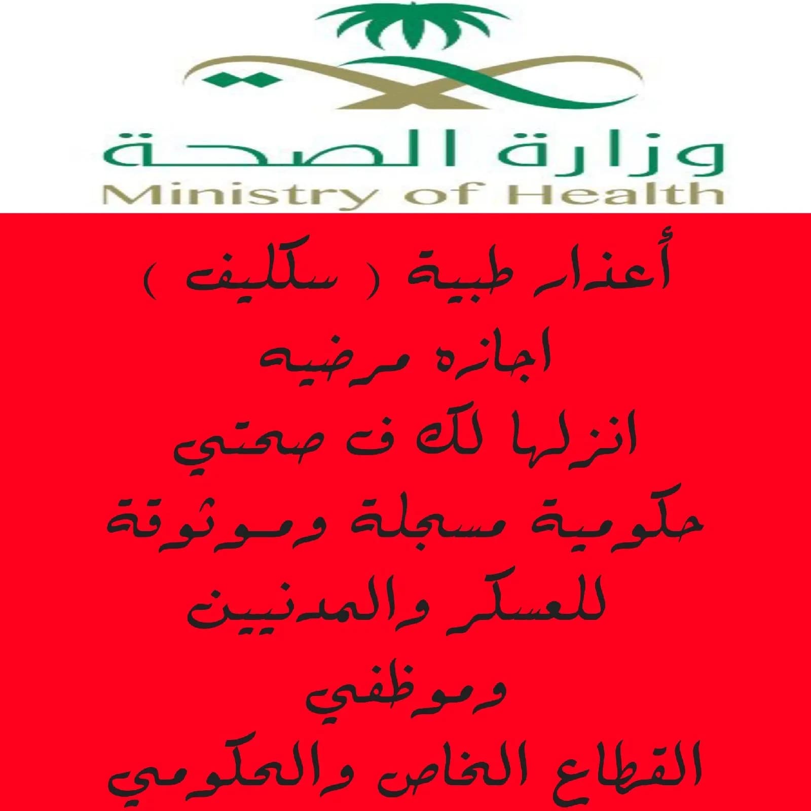 أعذار طبية ( سكليف )اجازه مرضيه انزلها لك ف صحتي