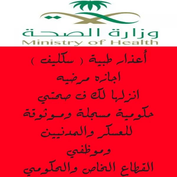 أعذار طبية ( سكليف )اجازه مرضيه انزلها لك ف صحتي