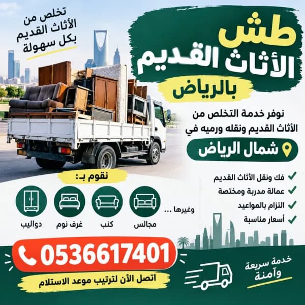 دينا طش الأثاث القديم بالرياض 0َ536617401  حي الشف