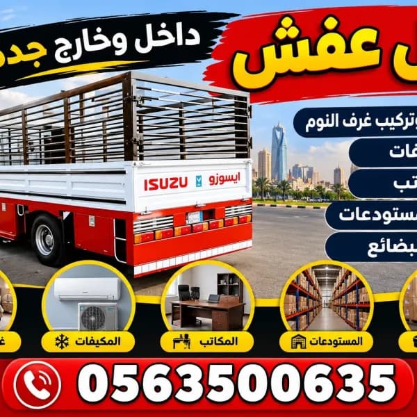 دينه نقل اثاث ونقل عفش داخل وخارج جدة