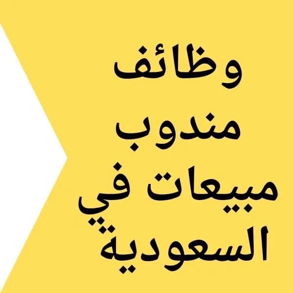 مطلوب مسوّق مبيعات بالعمولة