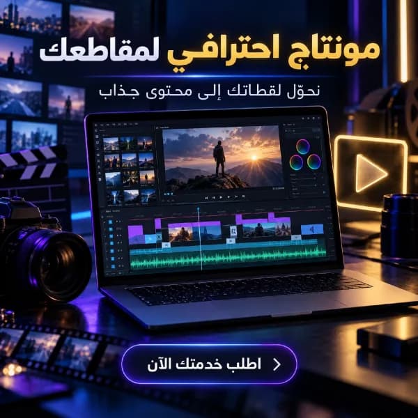 مونتاج فيديو احترافي