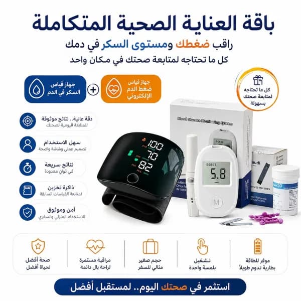 عرض جهاز الضغط الاليكتروني مع جهاز قياس السكر الذك