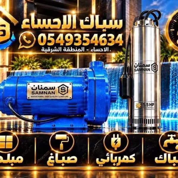 سباك الاحساء