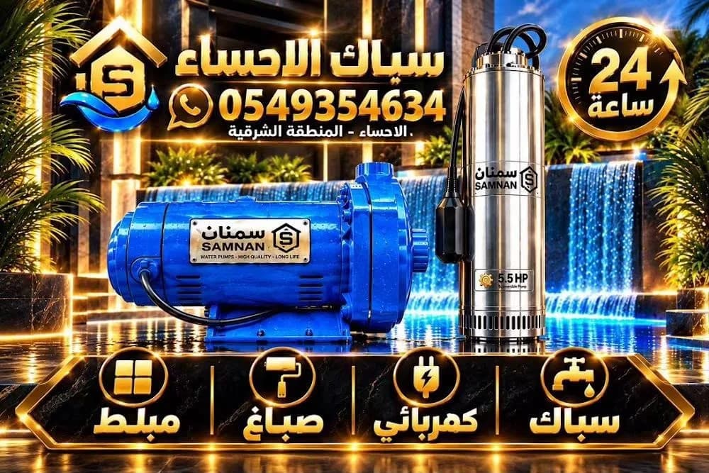 سباك الاحساء