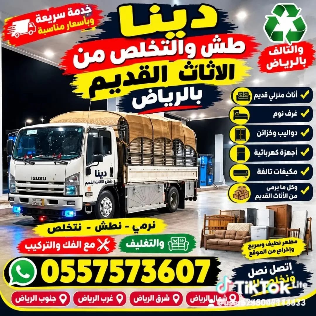 التخلص من الأثاث القديم بالرياض