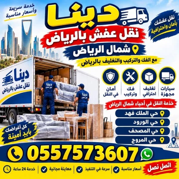 نقل عفش بالرياض