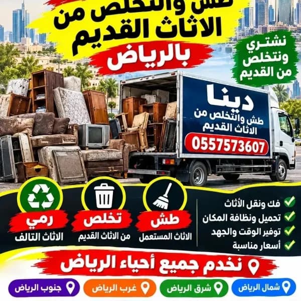 نقل عفش والتخلص من الأثاث القديم