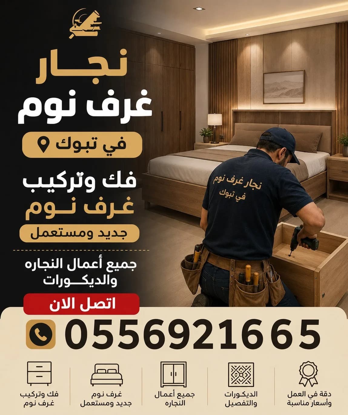 نجار غرف نوم فك وتركيب