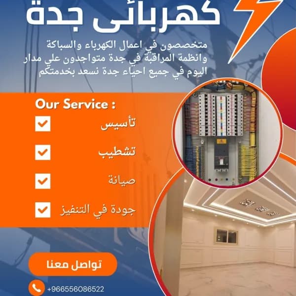 كهربائي جدة لاعمال الكهرباء والسباكة وانظمةالمراقب