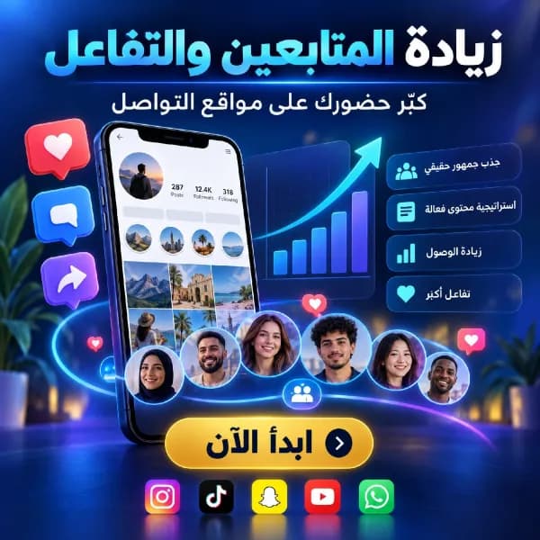 زيادة المتابعين وتعزيز حضورك على مواقع التواصل