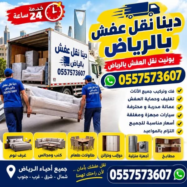 دينا نقل عفش بالرياض