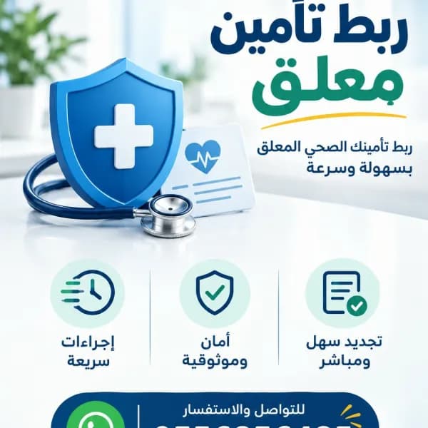 ربط تأمين معلق اقل الاسعار