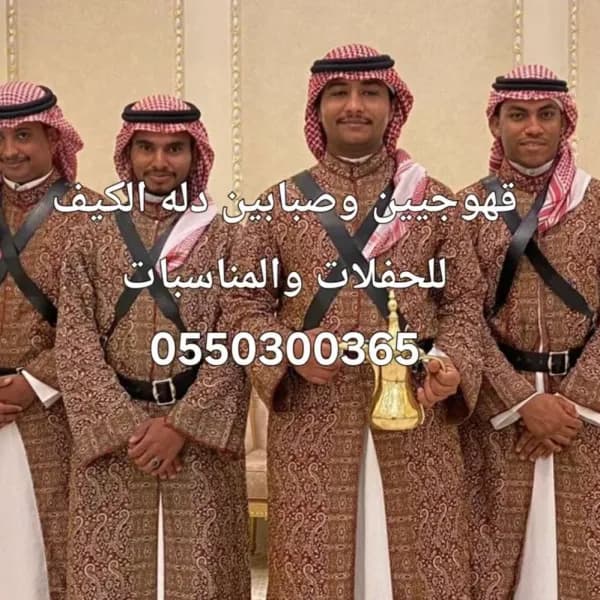 قهوجي وصبابين جدة