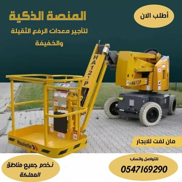 مان لفت للايجار في الرياض ( كل الارتفاعات) |2025