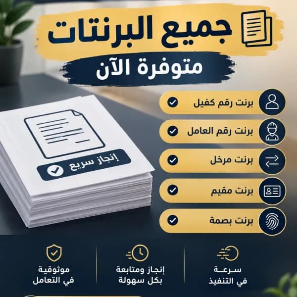 📄 جميع البرنتات متوفرة | برنت كفيل وعامل ومقيم وبص