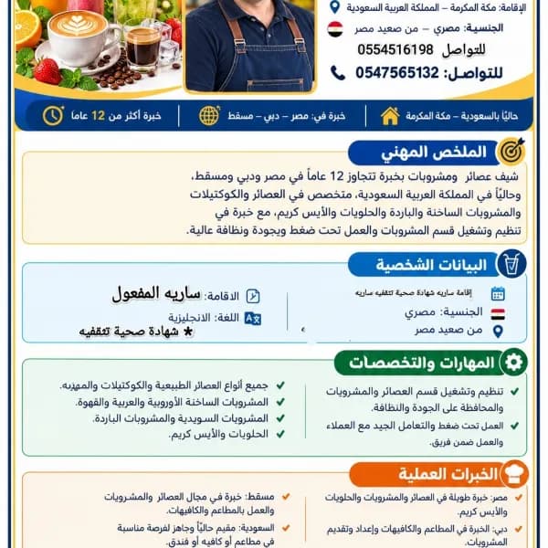 شيف عصائر ومشروبات ساخنه أوربية وعربيه محترف