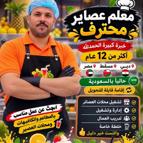 شيف عصائر ومشروبات ساخنه أوربية وعربيه محترف