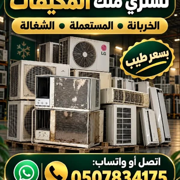 شراء مكيفات مستعملة وعطلانة