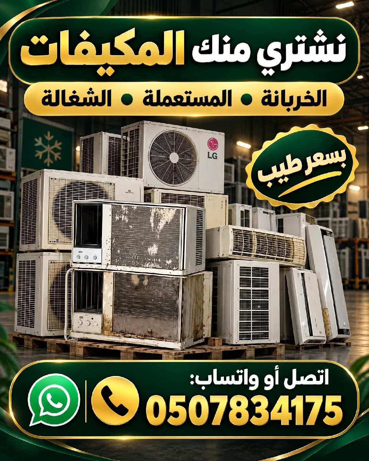 شراء مكيفات مستعملة وعطلانة