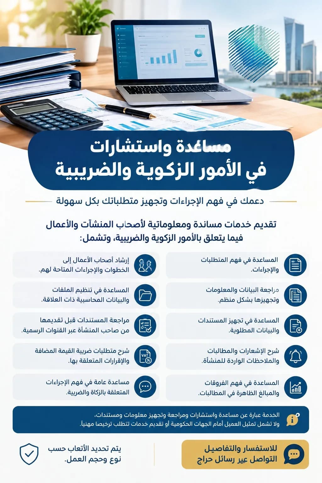 المساعدة في خدمات الزكاة والضريبة والمحاسبة