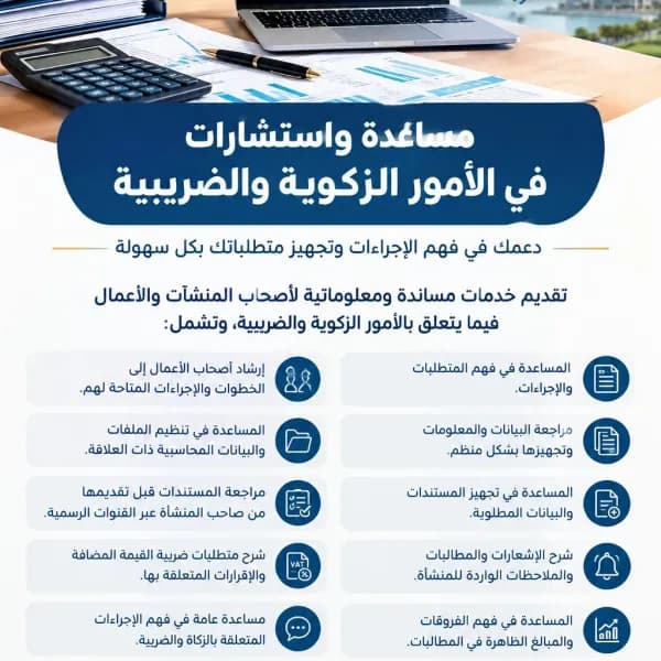 المساعدة في خدمات الزكاة والضريبة والمحاسبة