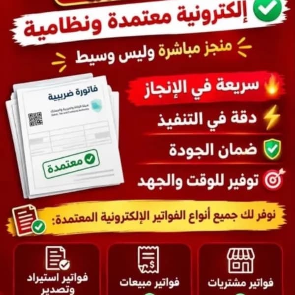 اصدار فواتير ضريبيه معتمده