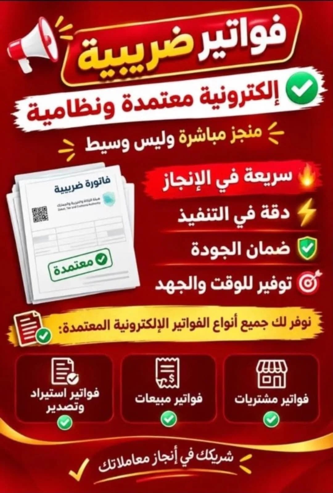 اصدار فواتير ضريبيه معتمده