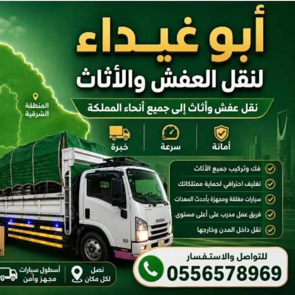 نقل عفش الشرقية والخبر