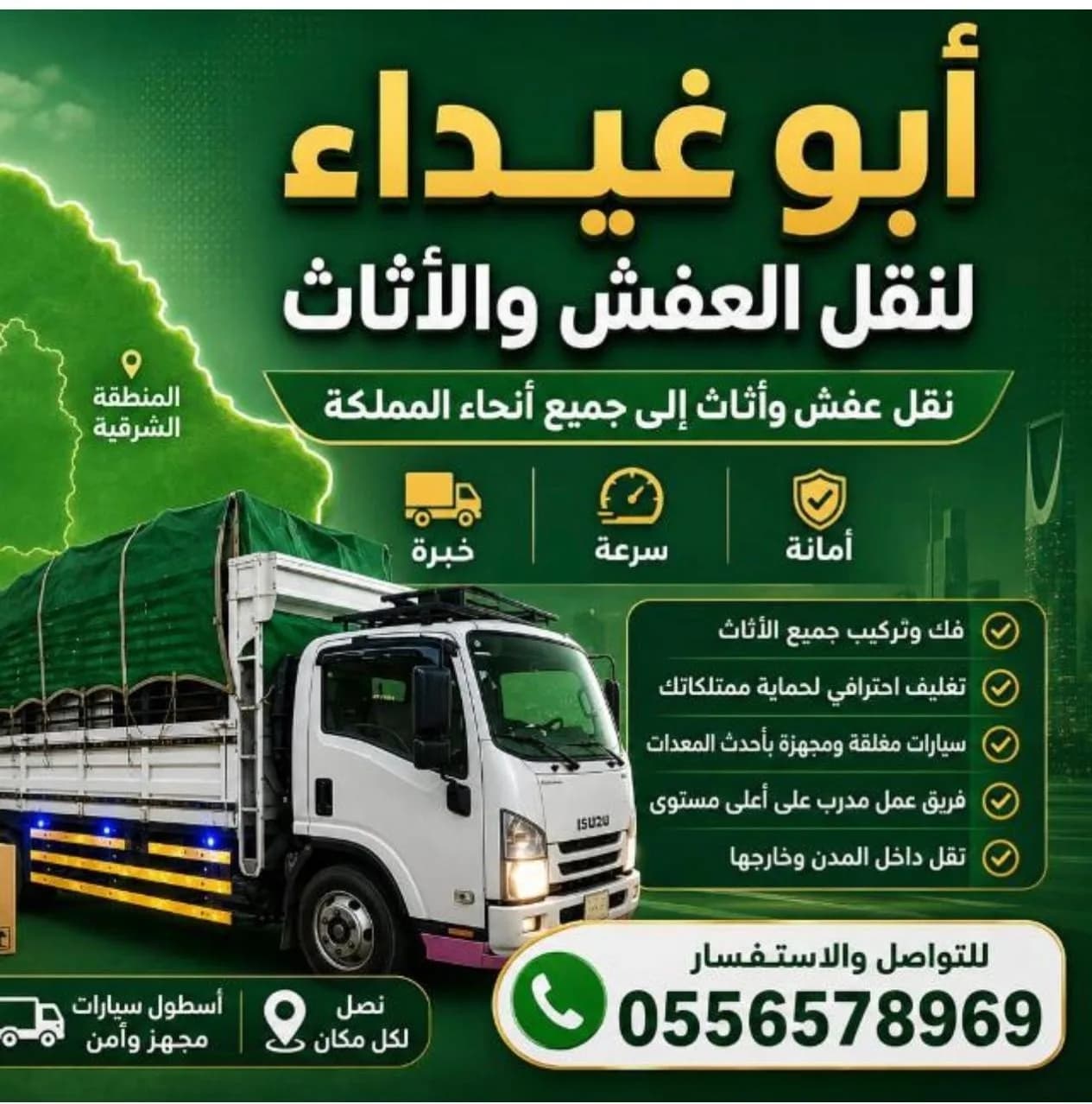 نقل عفش الشرقية والخبر