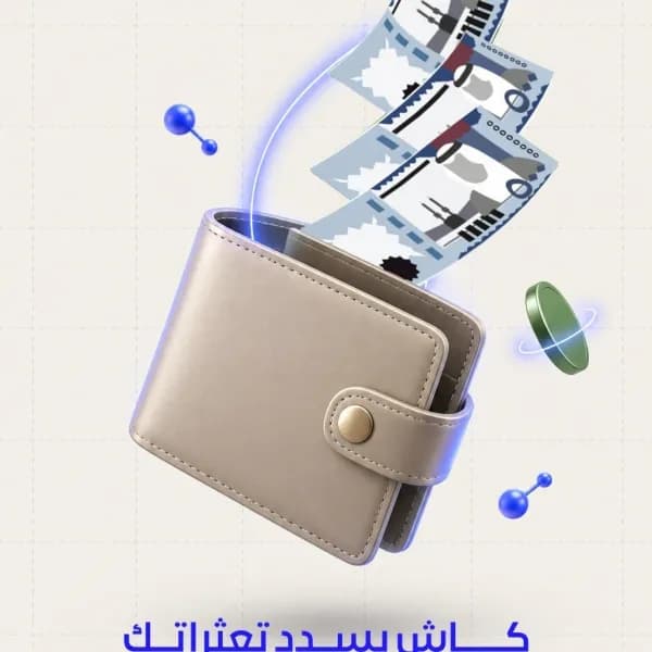 سيولة كاش وسداد التزامات وايقاف الخدمات