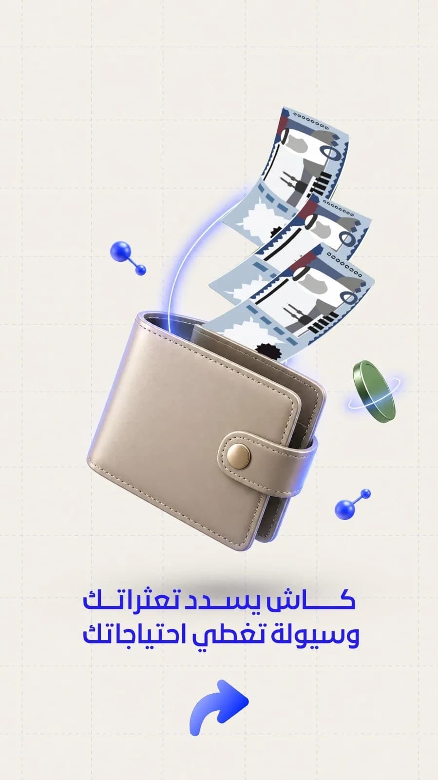 سيولة كاش وسداد التزامات وايقاف الخدمات