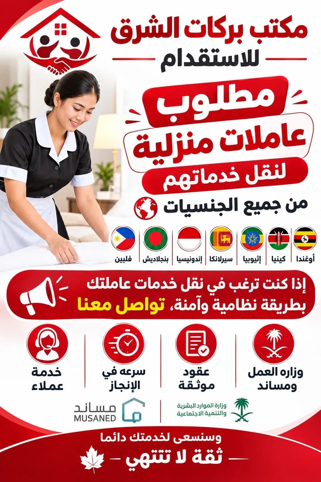 مطلوب عاملات منزلية للتنازل الفوري
