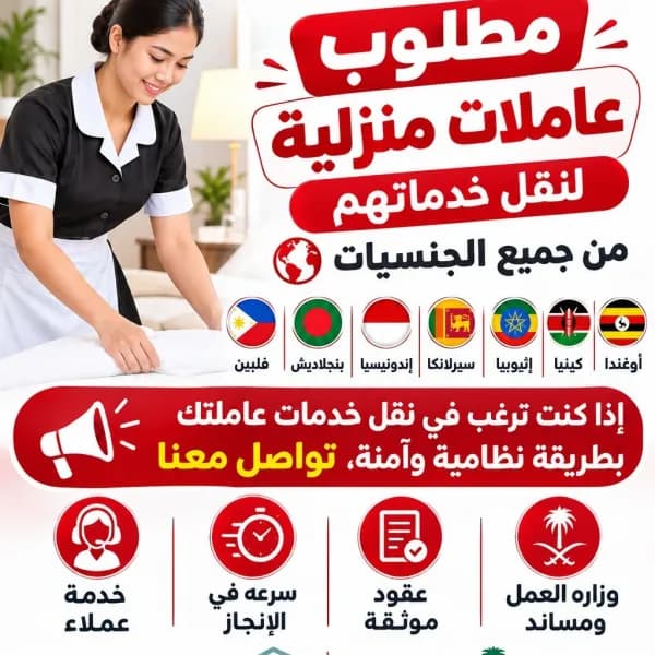 Domestic Workers Wanted for Immediate Transfer