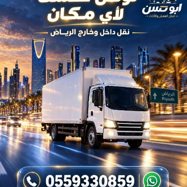 نقل عفش داخل الرياض