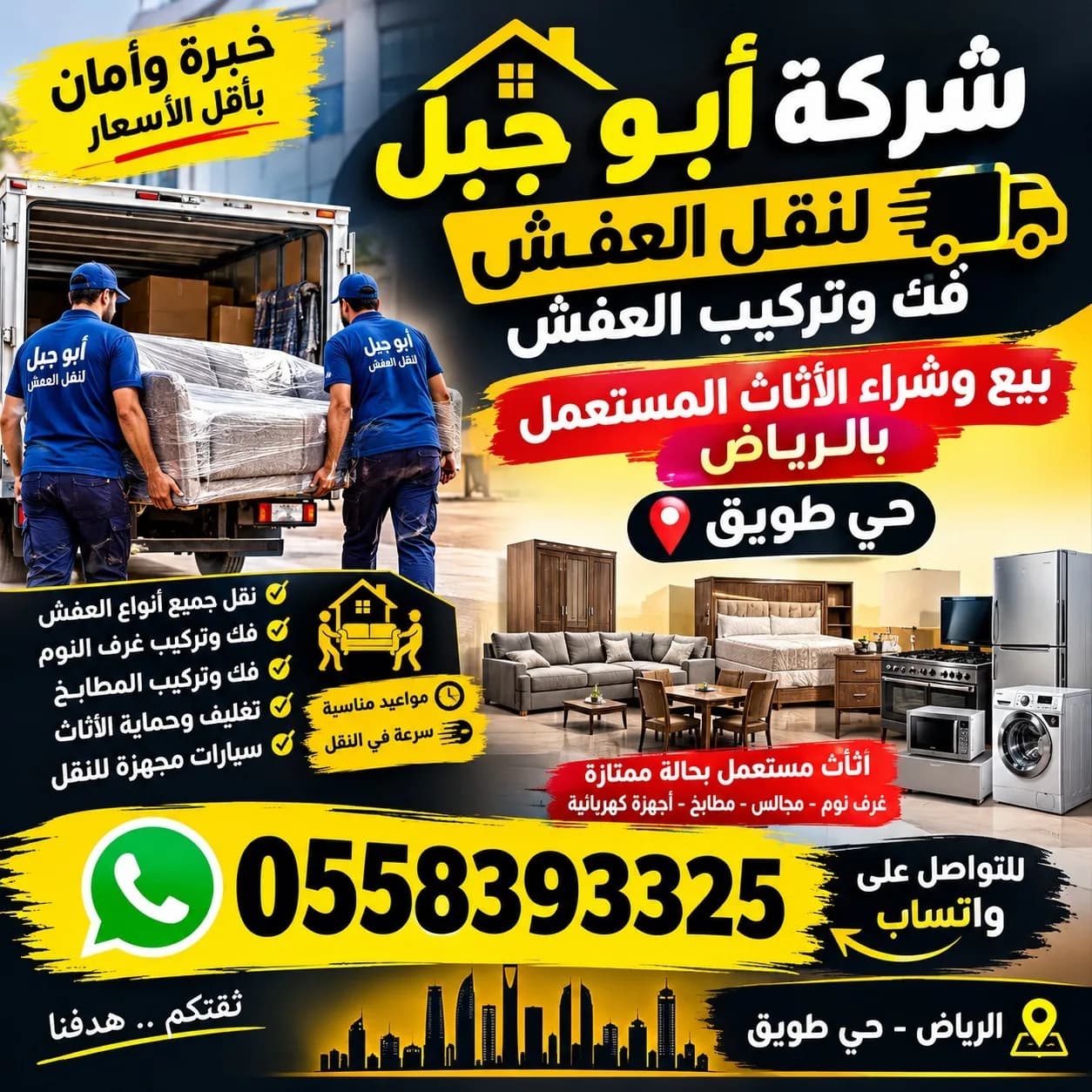 لنقل العفش فك تركيب وتوصيل امان