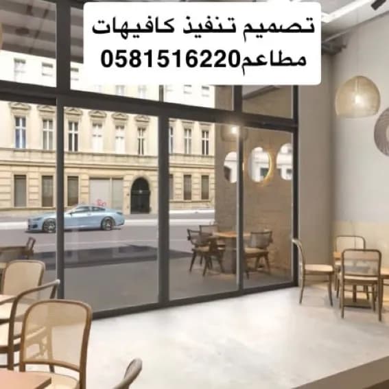 0581516220تصميم تنفيذ كافيهات مطاعم