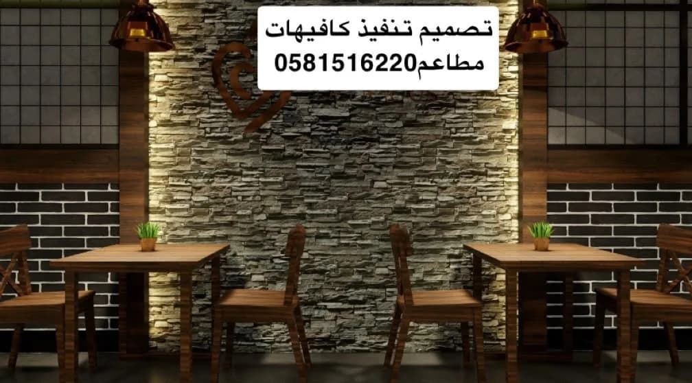 0581516220 Finishing, design, and execution for restaurants and cafes