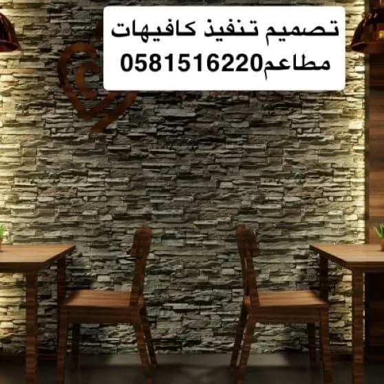 0581516220 Finishing, design, and execution for restaurants and cafes