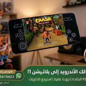 استرجع ذكرياتك تشغيل ألعاب بلايستيشن1(PS1)على جوال