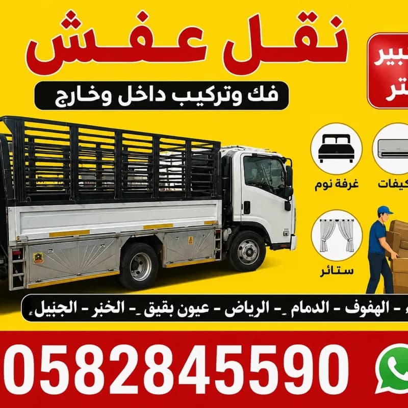 دينا نقل اثاث عفش فك وتركيب الاحساء الهفوف
