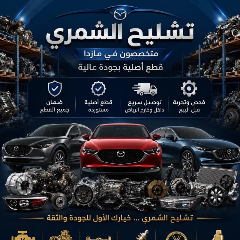 تشليح مازدا الشمري قطع مازدا 0592074207