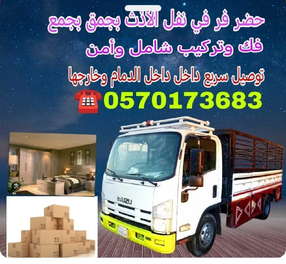 نقل عفش داخل وخارج بالدمام مع الفك والتغليف والترك