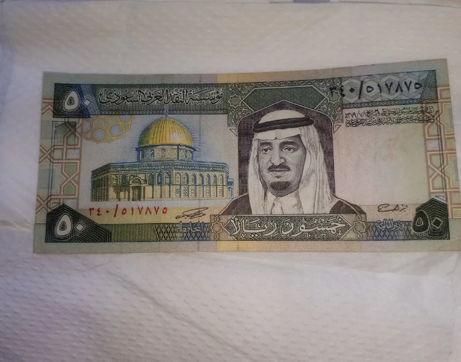 خمسين ريال ملك فهد